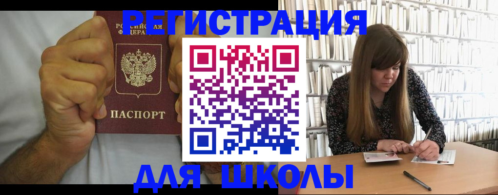 прописка для школы в Ясном